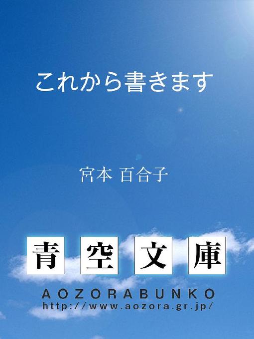 Title details for これから書きます by 宮本百合子 - Available